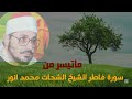 قران كريم تلاوه هادئه تاخذك الى عالم اخر بصوت جميل ابداع رائع بصوت القارئ الشحات محمد أنور 