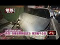 醉女酒後載男友！ 轉彎失控撞路旁車...還衝進民宅