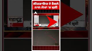 Iran Us- Israel War Update: ਸੀਜਫ਼ਾਇਰ ਦੇ ਫੈਸਲੇ ਨਾਲ ਲੋਕਾਂ 'ਚ ਖੁਸ਼ੀ  | Abp Sanjha | Shorts