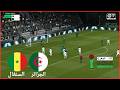 مباراة الجزائر والسنغال اليوم في كأس الأمم الأفريقية 