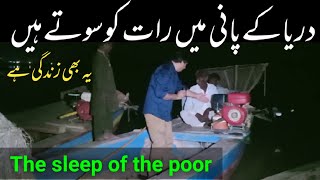 The sleep of the poor peoples|Fish Hunter|Chanab River Multan Pakistan |village life |Shaukat Jam