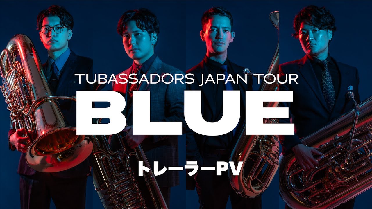 チューバサダーズ全国ツアー『BLUE』トレーラーPV - YouTube