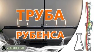 Огненная труба Рубенса/Rubens' tube