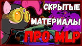ОТКУДА СРИСОВАЛИ MANE 6 ??? /// ЗНАКОМСТВО С ПРОШЛЫМ - YouTube