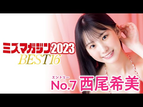 【ミスマガジン2023】西尾希美＜ベスト16 エントリーNo.7＞