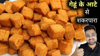 गेहूं के आटे से खस्ता शकरपारे बनाने का तरीका - Halwai style shakarpara Recipe -