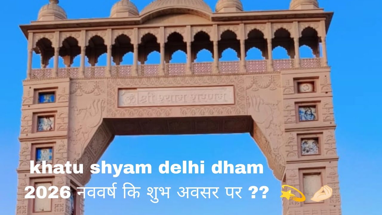 Khatu Shyam Delhi Dham | Khatu Shyam Alipur | Khatu Shyam Mandir Delhi | संपूर्णजानकारी 