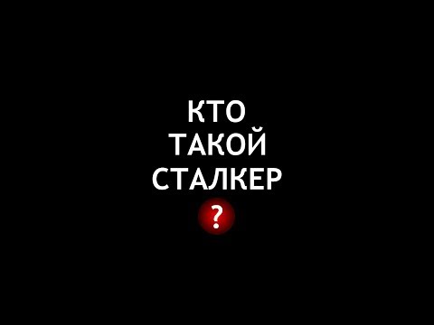 Кто такой Сталкер?