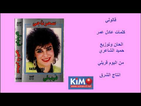 سحر ناجي قالولى 