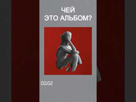 Сразу узнали это альбом? Пишите в комментариях 🫶🏻 #угадай #монеточка #альбом