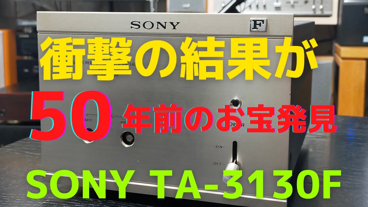 修理挑戦】ジャンクのアンプ（SONY TA-3130F）の動作確認・修理内容