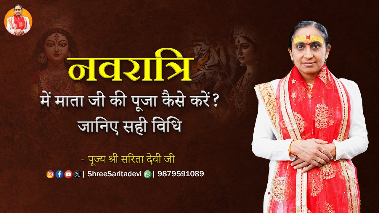 नवरात्रि में माता जी की पूजा कैसे करें ? जानिए सही विधि | श्री सरिता देवी जी