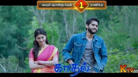 Thumbnail of Kadhal (Premam) tamil dubbed promo | Naga Chaitanya, Nagarjuna,Anupama, Shruti Hassan | KTV Premiere