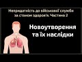 Новоутворення та їх наслідки з якими визнають непридатними до військової служби (мобілізації)