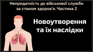 Новоутворення та їх наслідки з якими визнають непридатними до військової служби (мобілізації)