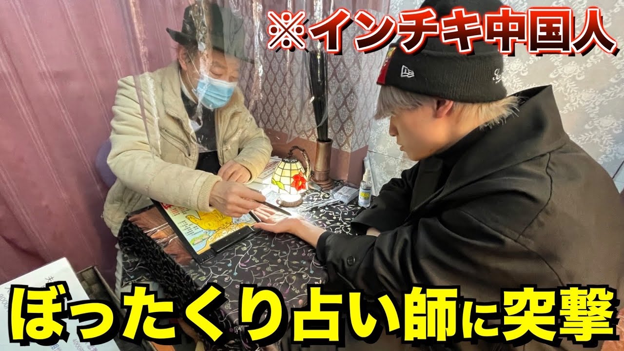【中国人】ぼったくり占い師に突撃してインチキ占いの実態を暴いてみたww