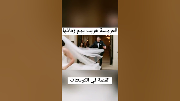 هروب العروسة يوم زفافها من العريس وسط القاعة #عروسه #فرح #فستان_زفاف