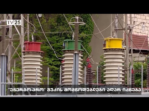 „ენერგო-პრო“ შუქის მომწოდებლები აღარ იქნება