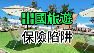 加拿大保險業的潛規則：旅行遇意外 自己先付10萬刀！ 今日熱搜 郵輪度假 加拿大保險公司 旅遊保險 加拿大生活