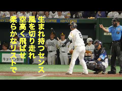 福岡ソフトバンクホークス 今宮健太応援歌