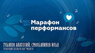 «Марафон перформансов»: Анатолий Ульянов и Илья Смольянинов