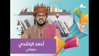 5 خطوات تجعل ابنك يحب القراءة - مع الحكواتي/ أحمد الراشدي ( الحلقة ١ )