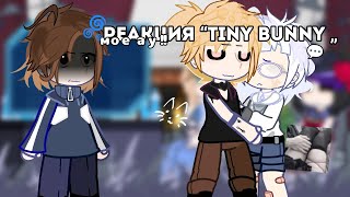 видео: 🌀Реакция «Tiny bunny» на Рому и Антона как Пушистый волк и Милс Кел 💬 картинка: 🌀Реакция «Tiny bunny» на Рому и Антона как Пушистый волк и Милс Кел 💬