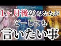 いてもたってもいられない。1か月後のあなたが緊急メッセージ⚡どーしてもあなたに伝えたい!(※9/1夜21時から9月個人鑑定受付開始→満席のため募集停止)
