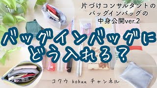 【カバンの中身】バッグインバッグ／無印良品のケースを組み合わせる／中身公開♪ver.2【無印良品】【伊東屋】（#67）