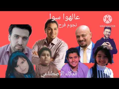 نجوم قناة فرح يغنون عالهوا سوا بالذكاء الاصطناعي