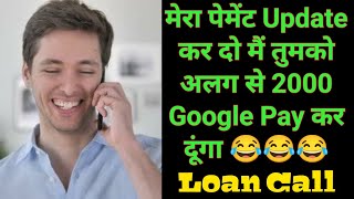मेरा पेमेंट Update कर दो मैं तुम्हे 2000 Google Pay कर दूंगा 🔥 | Loan Recovery Agent Fraud screenshot 2