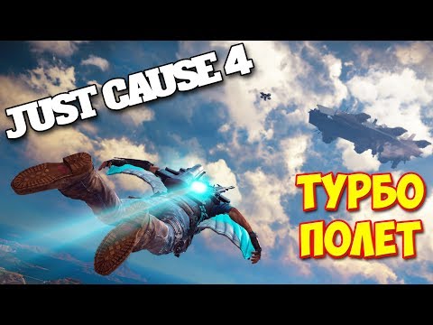 РЕАКТИВНЫЙ ВИНГСЬЮТ - ВЕРТОЛЕТЫ ПАДАЮТ С НЕБЕС - ВЫЖИВАНИЕ В - Just Cause 4 #4