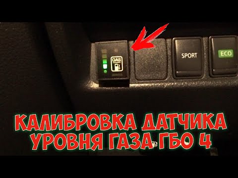 КАЛИБРОВКА КНОПКИ и ДАТЧИКА УРОВНЯ ГАЗА ГБО 4