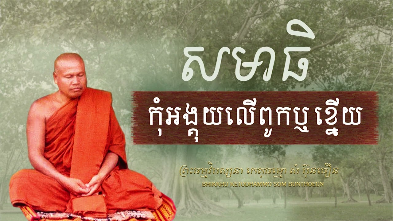 សមាធិកុំអង្គុយលើពូកឬខ្នើយ