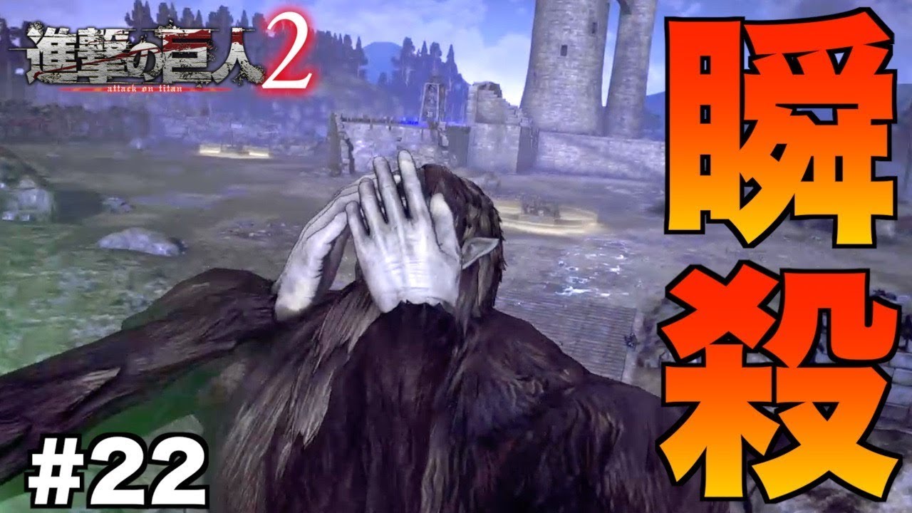 【進撃の巨人2】◯◯◯強すぎ！獣の巨人が一瞬で倒れたんだけどw part22