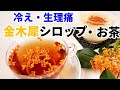 【金木犀の香りでリラックス】金木犀シロップ、金木犀お茶 　薬膳/Fragrant orange-colored olive（syrup＆tea)relax.sensitive to cold