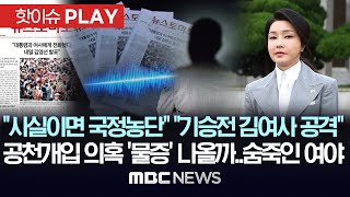 "사실이면 국정농단" "기승전 김 여사 공격", 공천개입 의혹 '물증' 나올까..숨죽인 여야 - [핫이슈PLAY] MBC뉴스 2024년 9월 20일