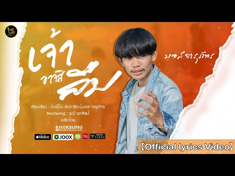 เจ้าอาจสิลืม (ເຈົ້າອາດສິລືມ) - มอส จารุภัทร 【Official Lyrics Video】