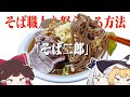 そば職人を怒らせる方法「そば二郎」