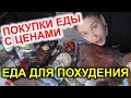 ПОКУПКИ ЕДЫ ДЛЯ ПОХУДЕНИЯ с ценами / для худеющих / что съесть чтобы похудеть / я худею / что ем