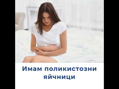 Поликистозни яйчници - YouTube