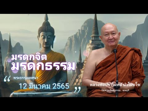 มรดกจิต มรดกธรรม... #หลวงพ่อปราโมทย์ปาโมชโช #วัดสวนสันติธรรม พระธรรมเทศนา 12 มีนาคม 2565 #amtatham