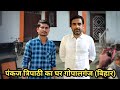Pankaj Tripathi House Gopalganj Bihar || पंकज त्रिपाठी का घर गोपालगंज बिहार || skj vlogs