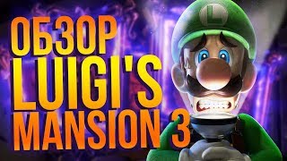 Обзор Luigi's Mansion 3.  Плюсы и минусы нового эксклюзива Nintendo Switch. Чем интересен Луиджи?