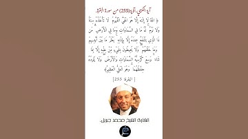 آية الكرسي،الآية(255) من سورة البقرة// القارئ الشيخ محمد جبريل.
