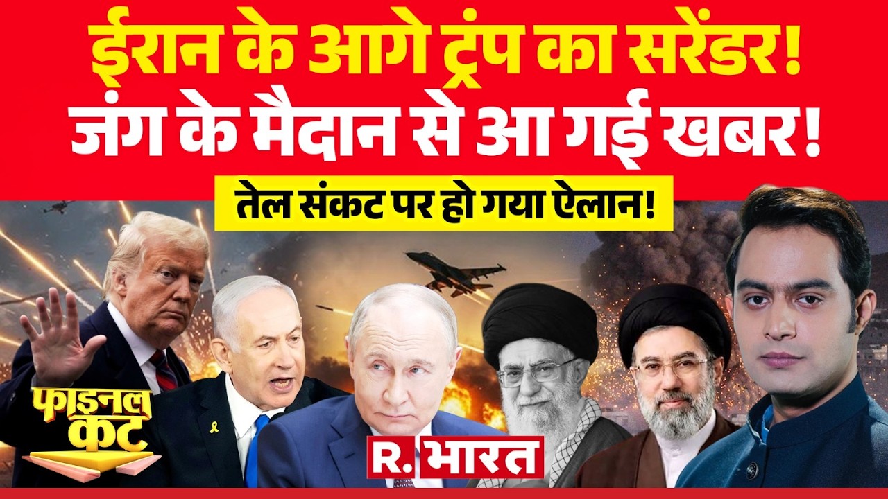Final Cut: ईरान के आगे Trump का सरेंडर! | Iran Vs Israel War | Khamenei Death | Netanyahu
