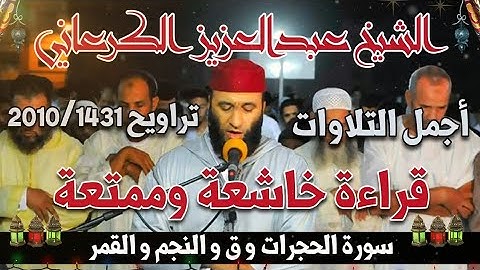 القارئ #عبد_العزيز_الكرعاني تلاوة من #تراويح #رمضان 1431 / 2010