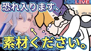 【#原神 】ヌヴィレットとティナリとヨォーヨ育てたい！【#みけ犬さん 】 genshinimpact