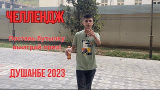 Челлендж Поставь Бутылку Выиграй Приз В Душанбе Таджикистан 2023