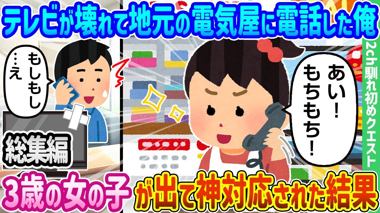 【2ch馴れ初め総集編】テレビが壊れて地元の電気屋に電話した俺、3歳の女の子が出て神対応された結果　2chクエスト馴れ初め　人気動画まとめてみた！【作業用】【ゆっくり】